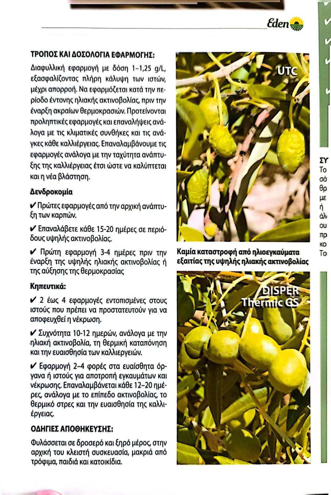 AgroShop Marakis - NEKTIL THERMIC 1LT (ΑΝΤΗΛΙΑΚΟ ΓΙΑ ΤΑ ΦΥΤΑ) 2 NEKTIL THERMIC 1LT (ΑΝΤΗΛΙΑΚΟ ΓΙΑ ΤΑ ΦΥΤΑ) - Image 2